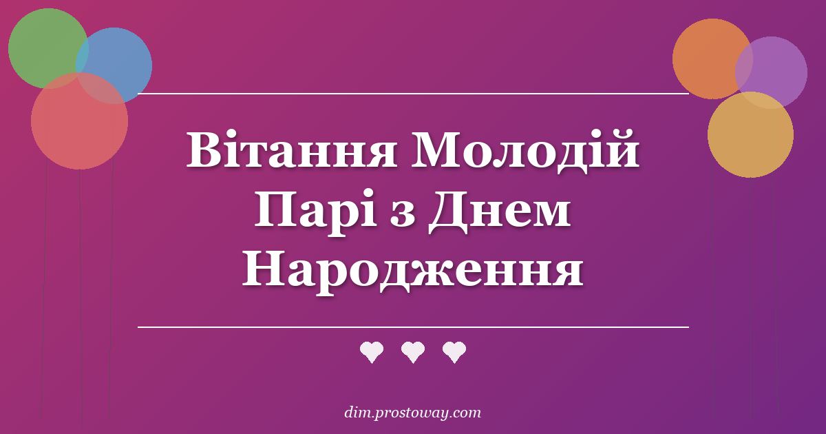 Вітання Молодій Парі з Днем Народження