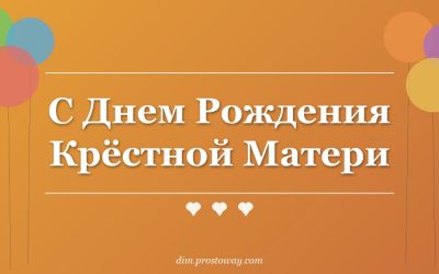 С Днем Рождения Крёстной Матери