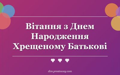 Вітання з Днем Народження Хрещеному Батькові