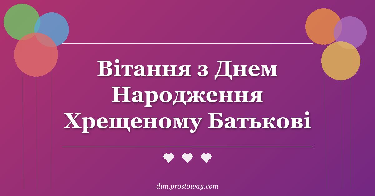 Вітання з Днем Народження Хрещеному Батькові