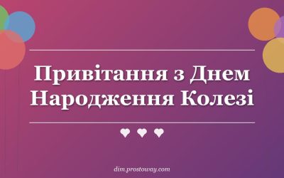 Привітання з Днем Народження Колезі