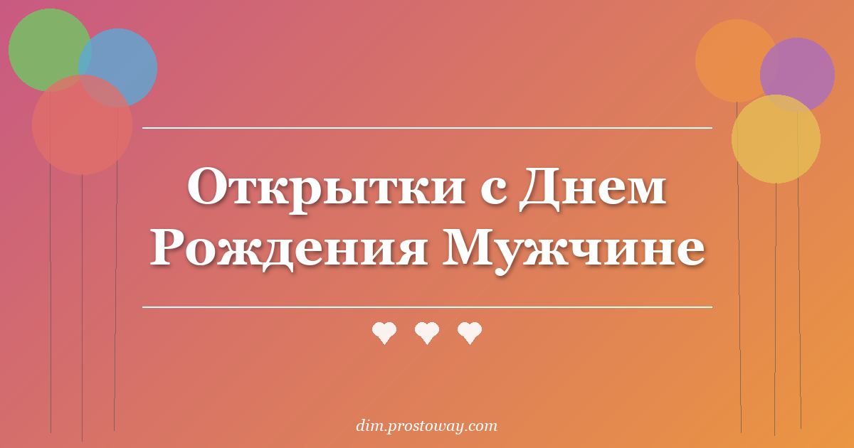 Открытки с Днем Рождения Мужчине