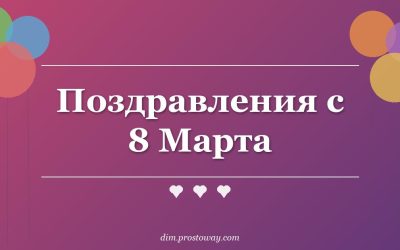 Поздравления с 8 Марта