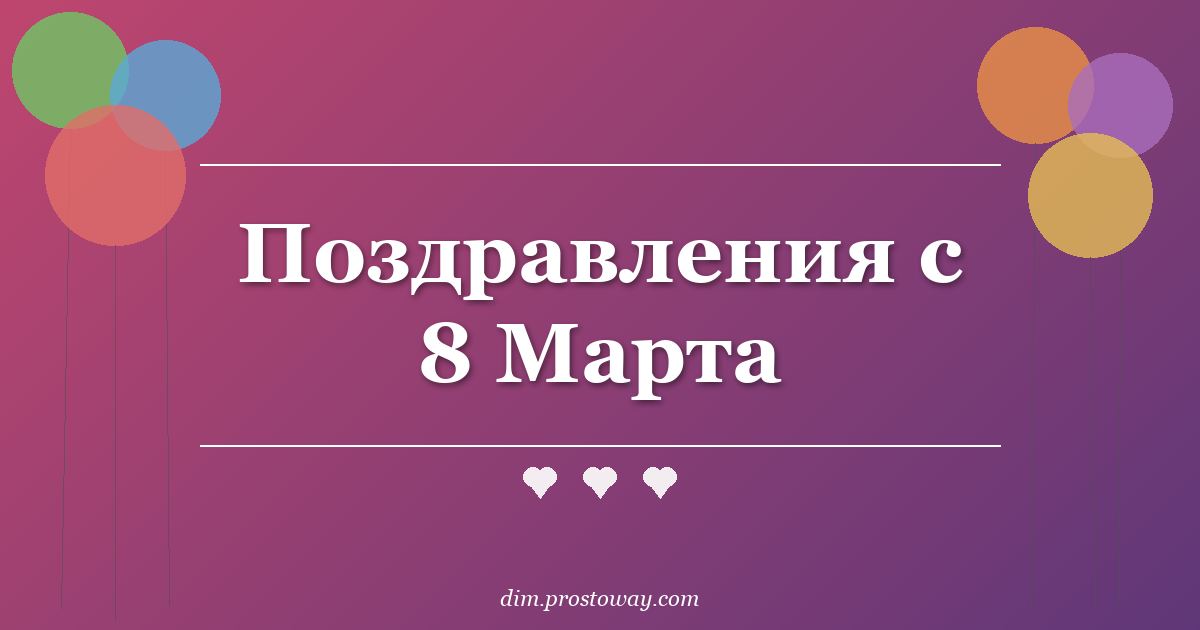 Поздравления с 8 Марта