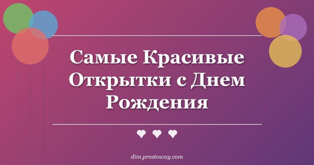 Самые Красивые Открытки с Днем Рождения
