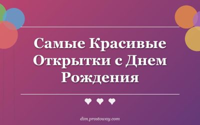 Самые Красивые Открытки с Днем Рождения
