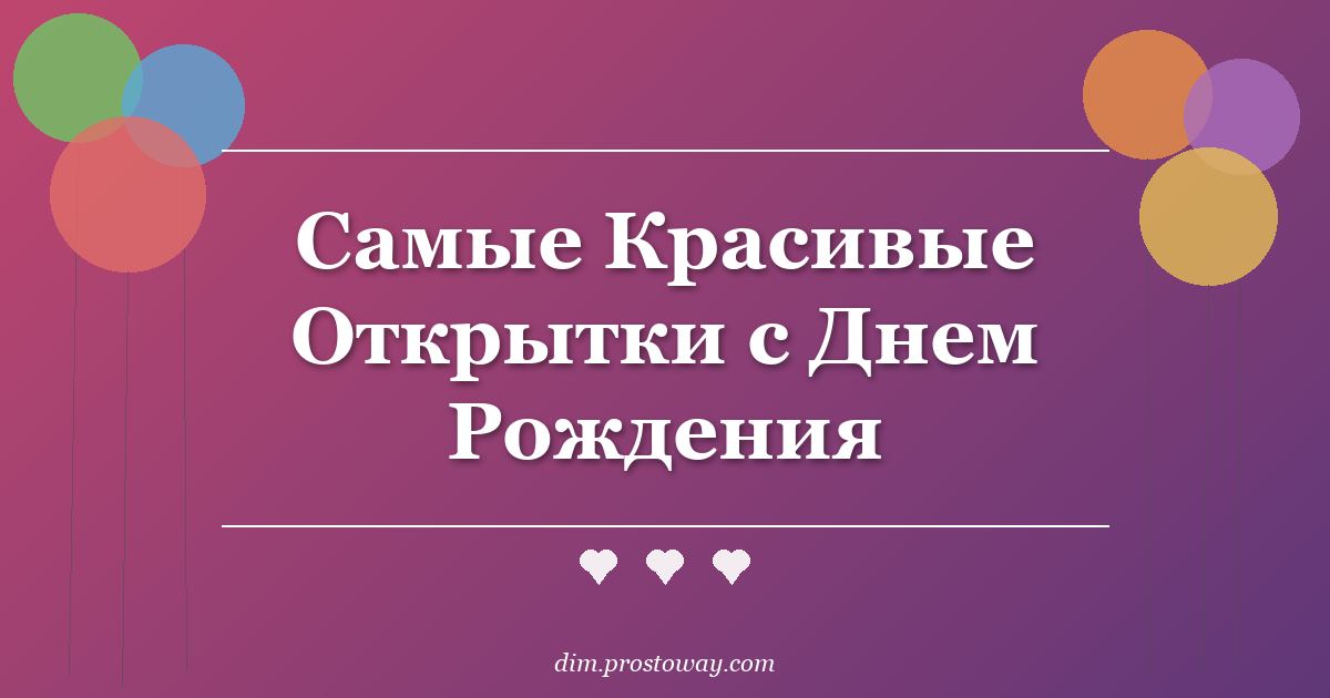 Самые Красивые Открытки с Днем Рождения
