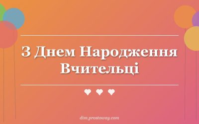 З Днем Народження Вчительці