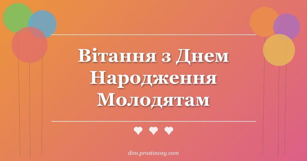 Вітання з Днем Народження Молодятам