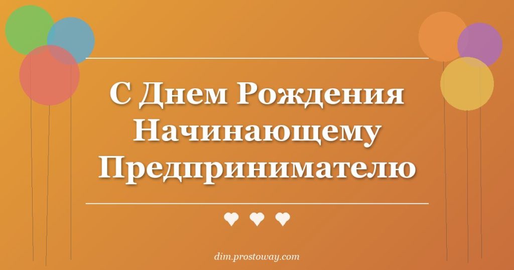 С Днем Рождения Начинающему Предпринимателю