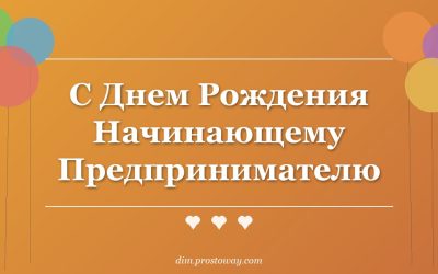 С Днем Рождения Начинающему Предпринимателю