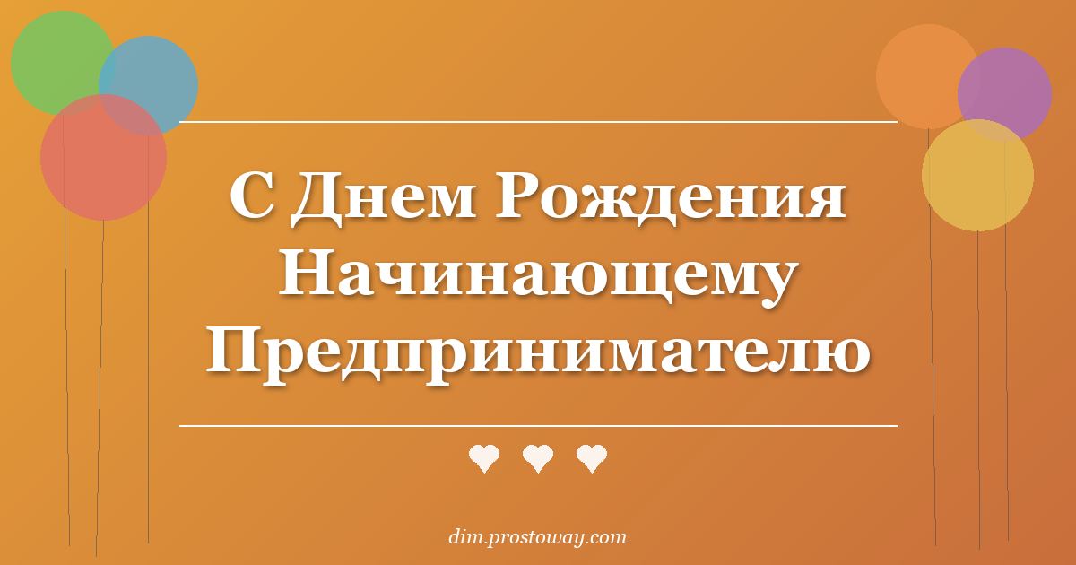 С Днем Рождения Начинающему Предпринимателю