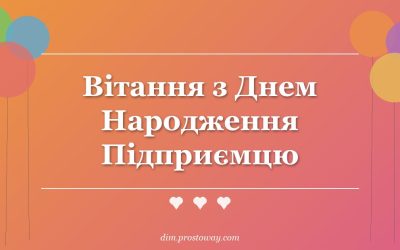 Вітання з Днем Народження Підприємцю