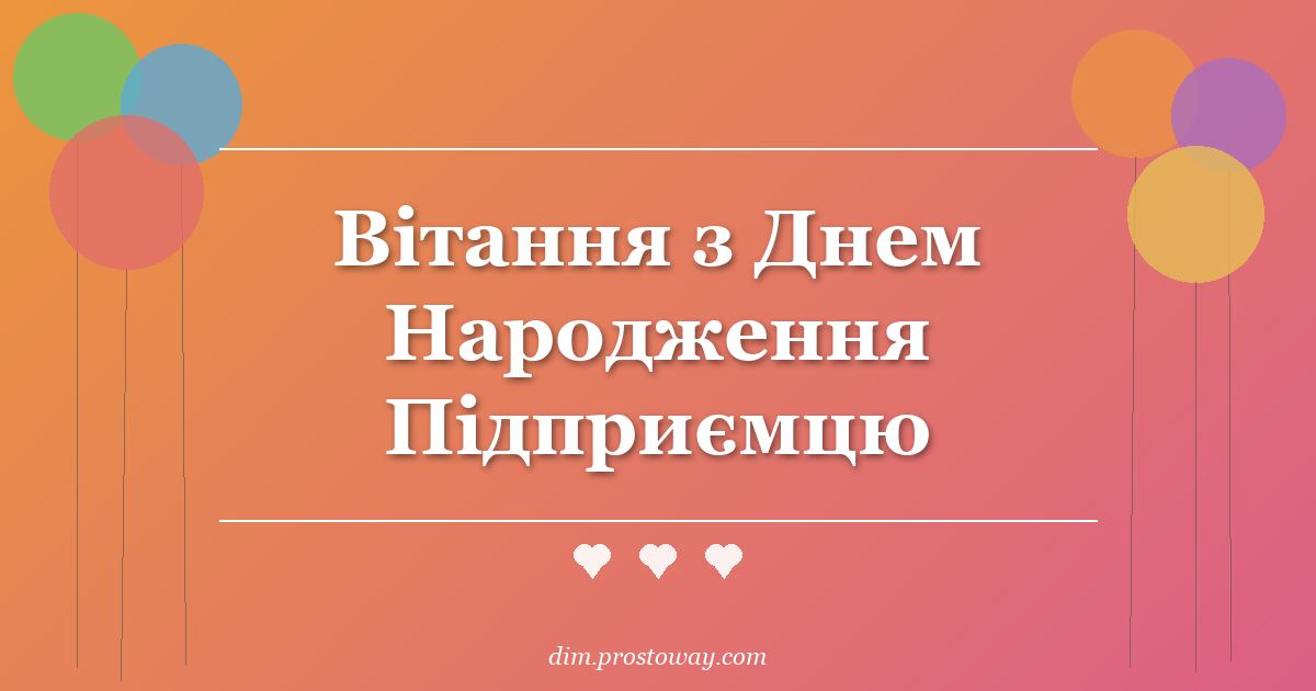 Вітання з Днем Народження Підприємцю