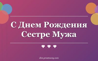 С Днем Рождения Сестре Мужа