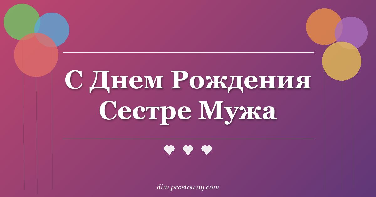 С Днем Рождения Сестре Мужа