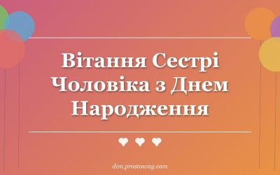 Вітання Сестрі Чоловіка з Днем Народження