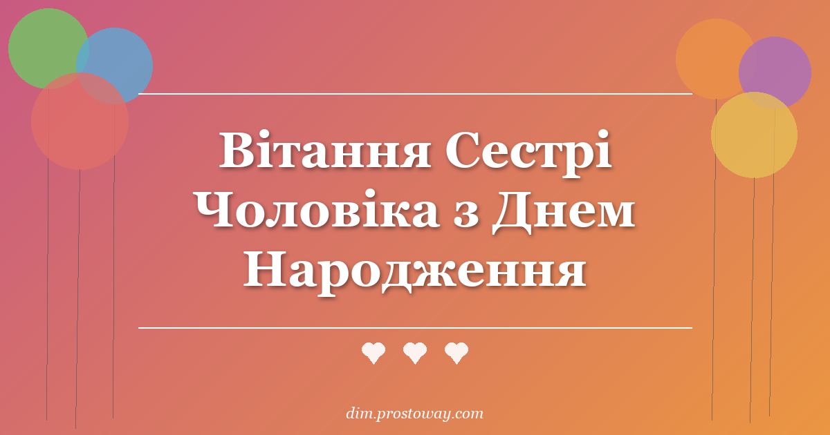 Вітання Сестрі Чоловіка з Днем Народження