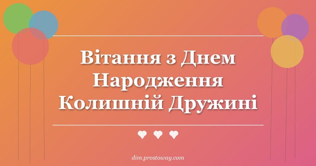 Вітання з Днем Народження Колишній Дружині