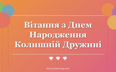 Вітання з Днем Народження Колишній Дружині