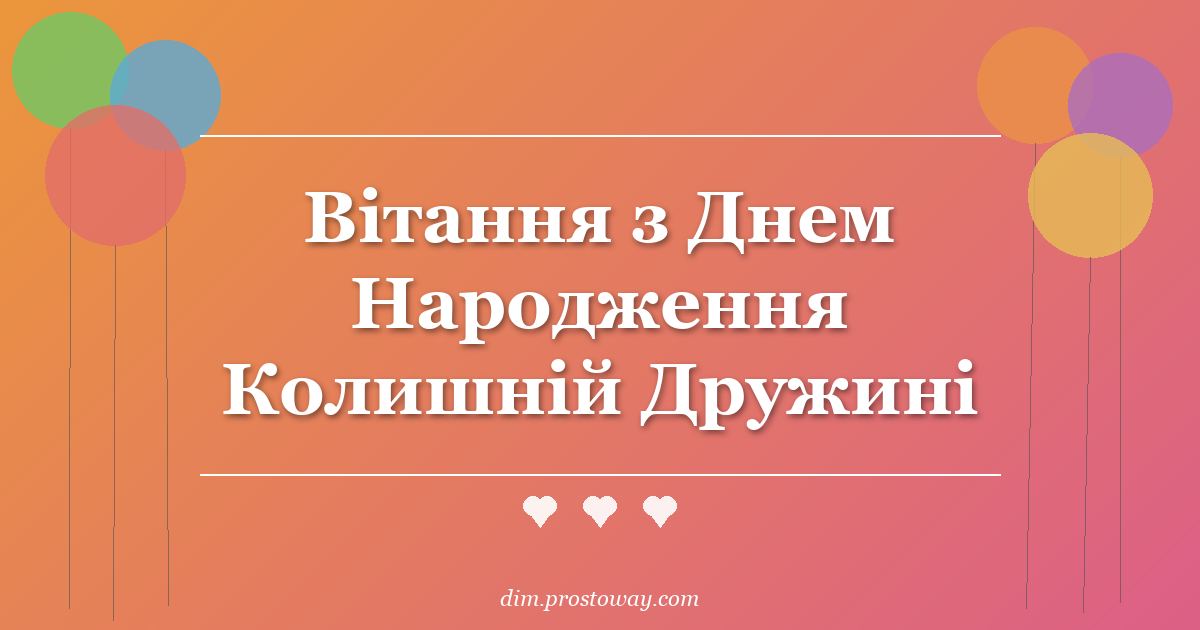 Вітання з Днем Народження Колишній Дружині