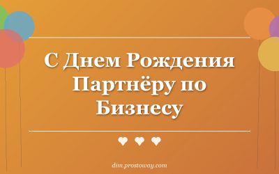 С Днем Рождения Партнёру по Бизнесу