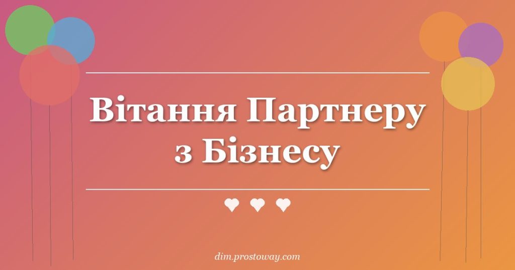 Вітання Партнеру з Бізнесу