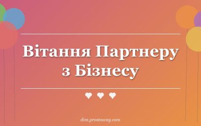Вітання Партнеру з Бізнесу
