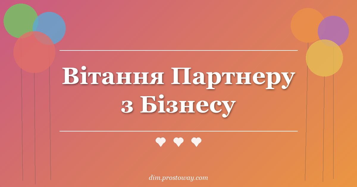 Вітання Партнеру з Бізнесу
