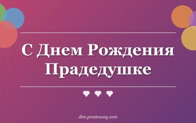 С Днем Рождения Прадедушке