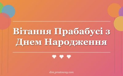 Вітання Прабабусі з Днем Народження