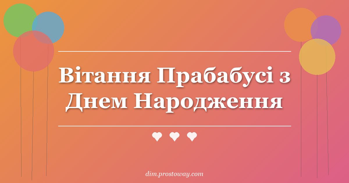 Вітання Прабабусі з Днем Народження