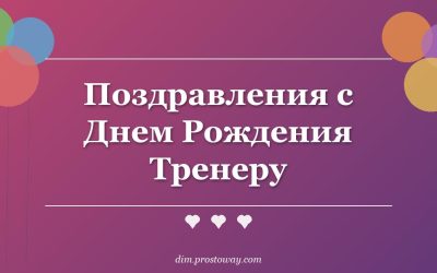 Поздравления с Днем Рождения Тренеру