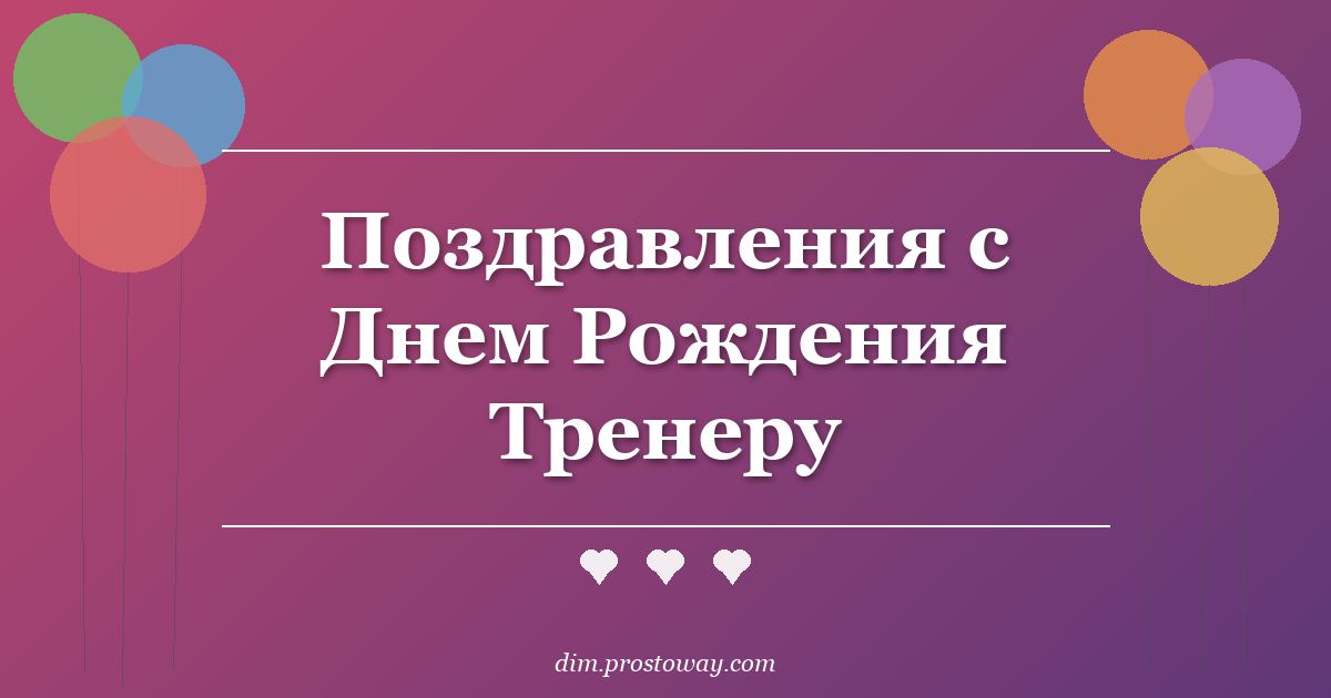 Поздравления с Днем Рождения Тренеру