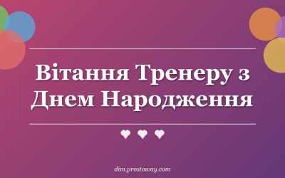 Вітання Тренеру з Днем Народження