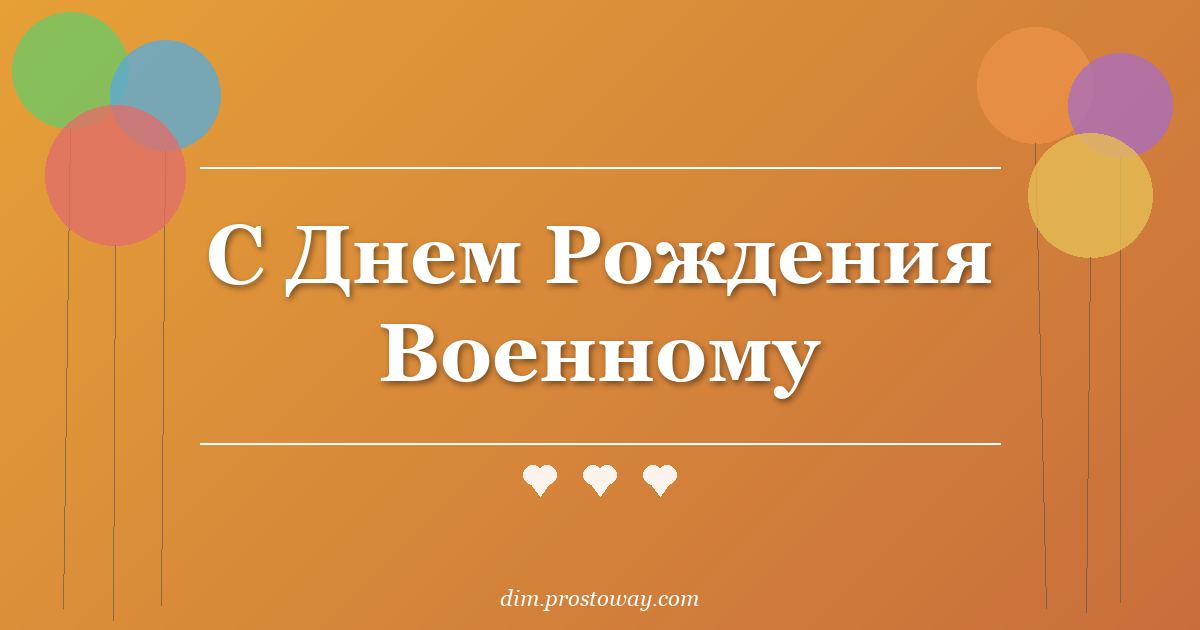 С Днем Рождения Военному