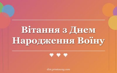 Вітання з Днем Народження Воїну