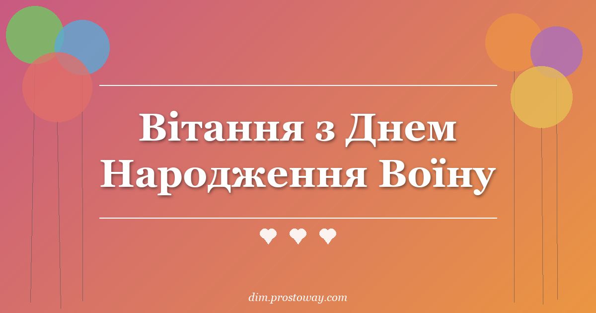 Вітання з Днем Народження Воїну