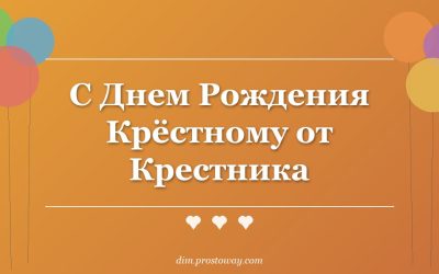 С Днем Рождения Крёстному от Крестника