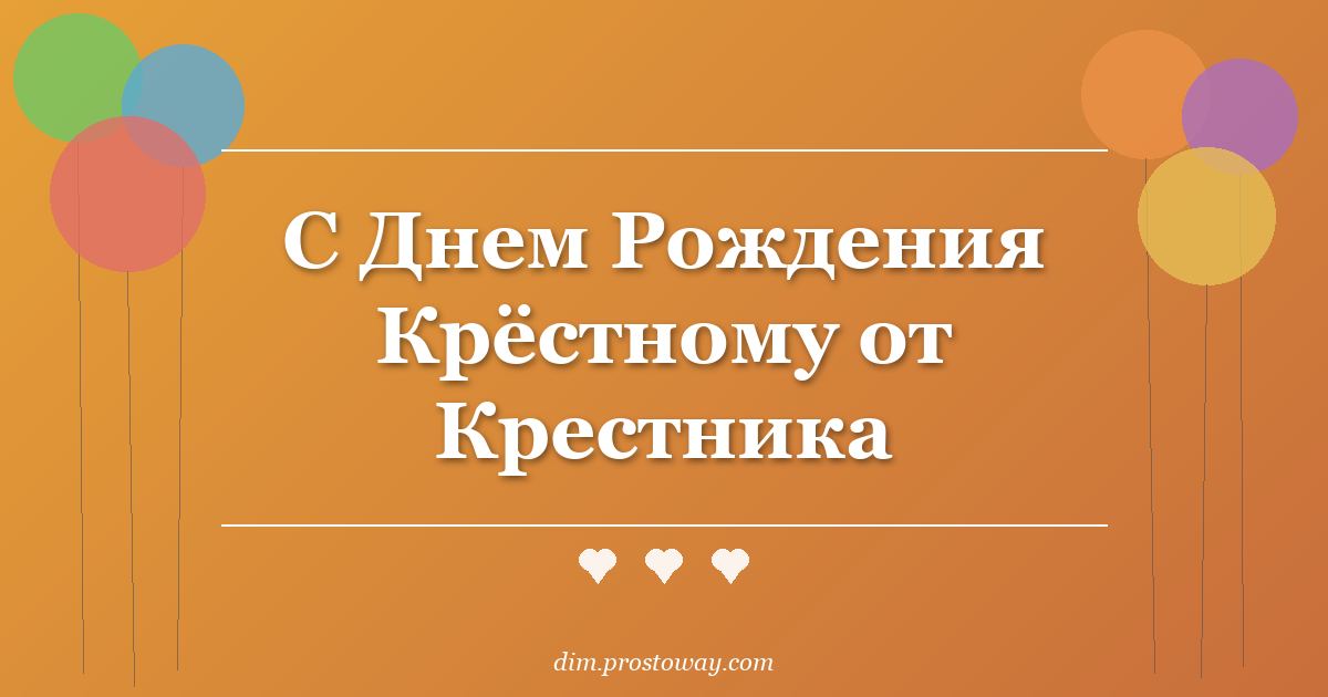 С Днем Рождения Крёстному от Крестника