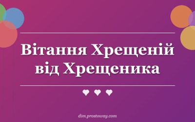 Вітання Хрещеній від Хрещеника