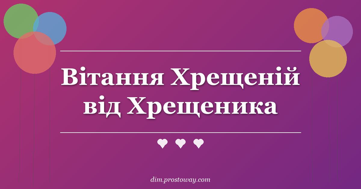 Вітання Хрещеній від Хрещеника
