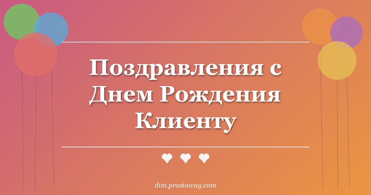 Поздравления с Днем Рождения Клиенту