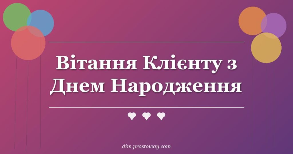 Вітання Клієнту з Днем Народження