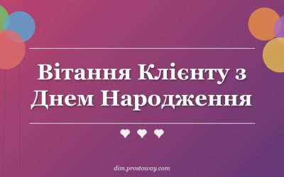 Вітання Клієнту з Днем Народження
