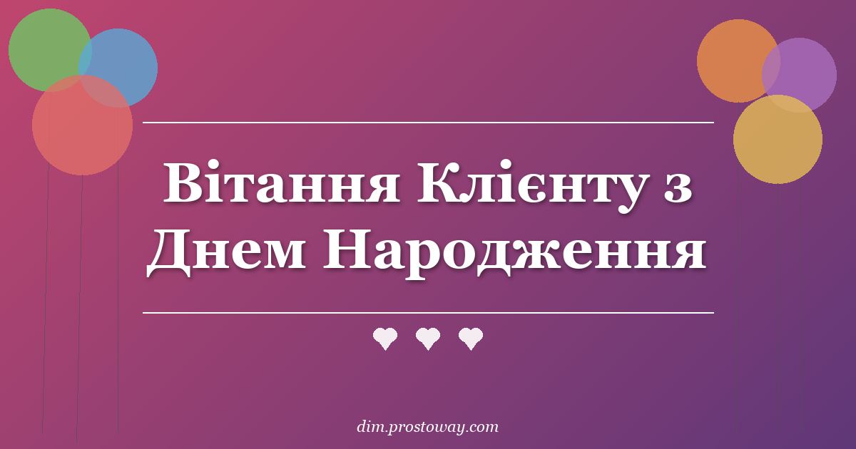 Вітання Клієнту з Днем Народження