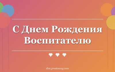 С Днем Рождения Воспитателю