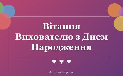 Вітання Вихователю з Днем Народження