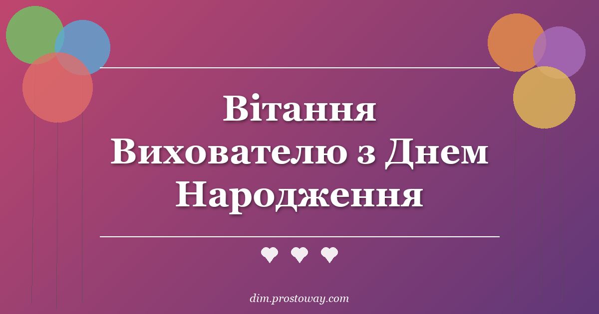 Вітання Вихователю з Днем Народження