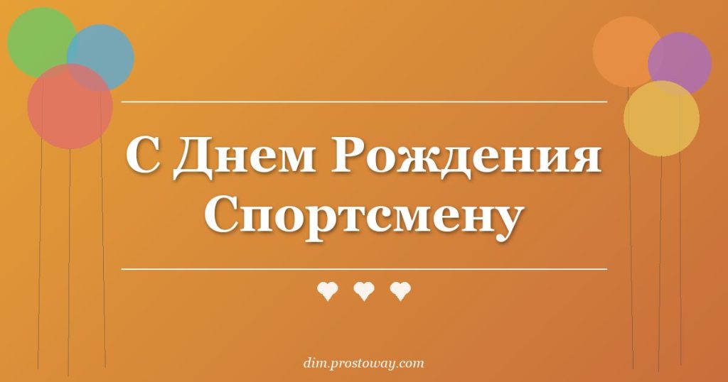 С Днем Рождения Спортсмену